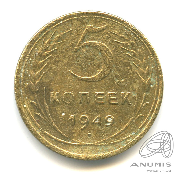 5 копеек 1949 — Венок 16 лент. В капсуле