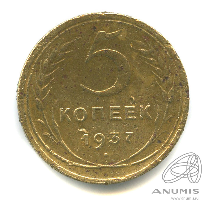 5 копеек 1937 — Венок 11 лент. Без круговой надписи. В капсуле