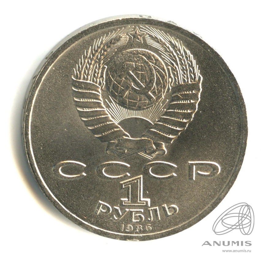 1 рубль 1986 — Международный год мира. В капсуле