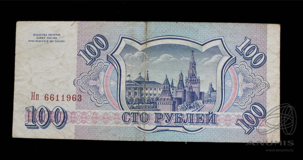 Купюры рубля 1993. 100 Бумажных 1993 года долго ходили. Фото 100 бумажных 1993 года долго ходили.