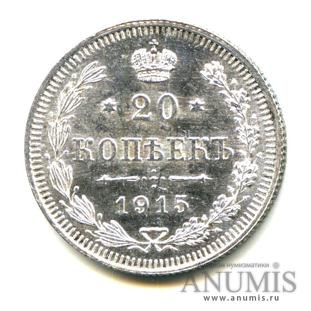20 копеек 1915 ВС — Орел 4 типа - Яркий штемпельный блеск (Орел 4 типа)