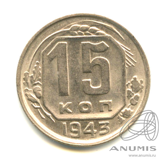 15 копеек 1943 — Л.С. - шт 1.1, О.С. «В» - Федорин № 74, 10 у.е. Штемпельный блеск
