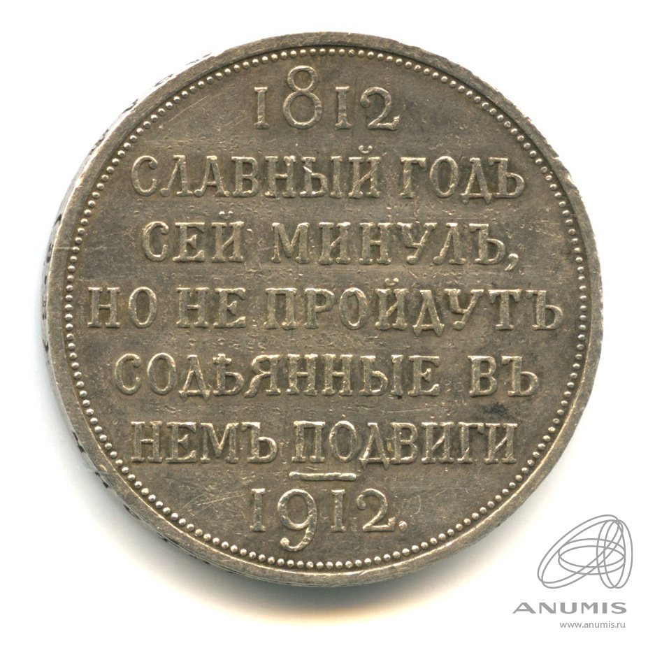 1 рубль 1912 ЭБ «Славный год. 100-летие Отечественной войны 1812 года 1912  ЭБ. В капсуле. Тираж 26 000 шт. Экспертное заключение. На поле реверса  многочисленные забоины по полю и тексту». Российская Империя. Лот №30.  Аукцион №252. – ANUMIS