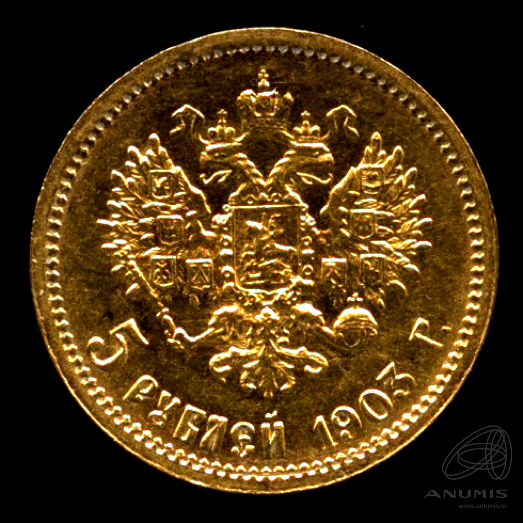 5 рублей 1903 АР — Портрет Николая II. Штемпельный блеск. Отобранный коллекционный экземпляр