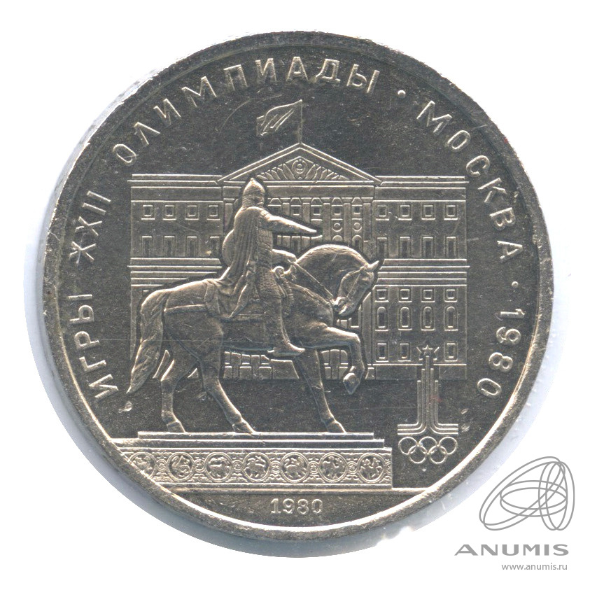 1 рубль 1980 — Памятник Юрию Долгорукому. В холдере