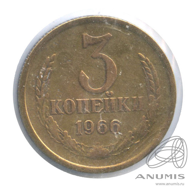3 копейки 1966 — В холдере. Федорин: 149
