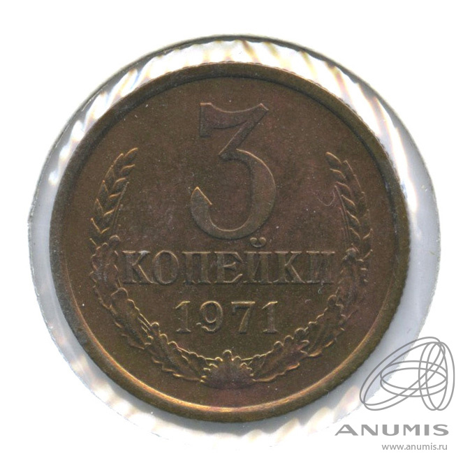3 копейки 1971 — В холдере. Федорин: 155, шт. 2.2