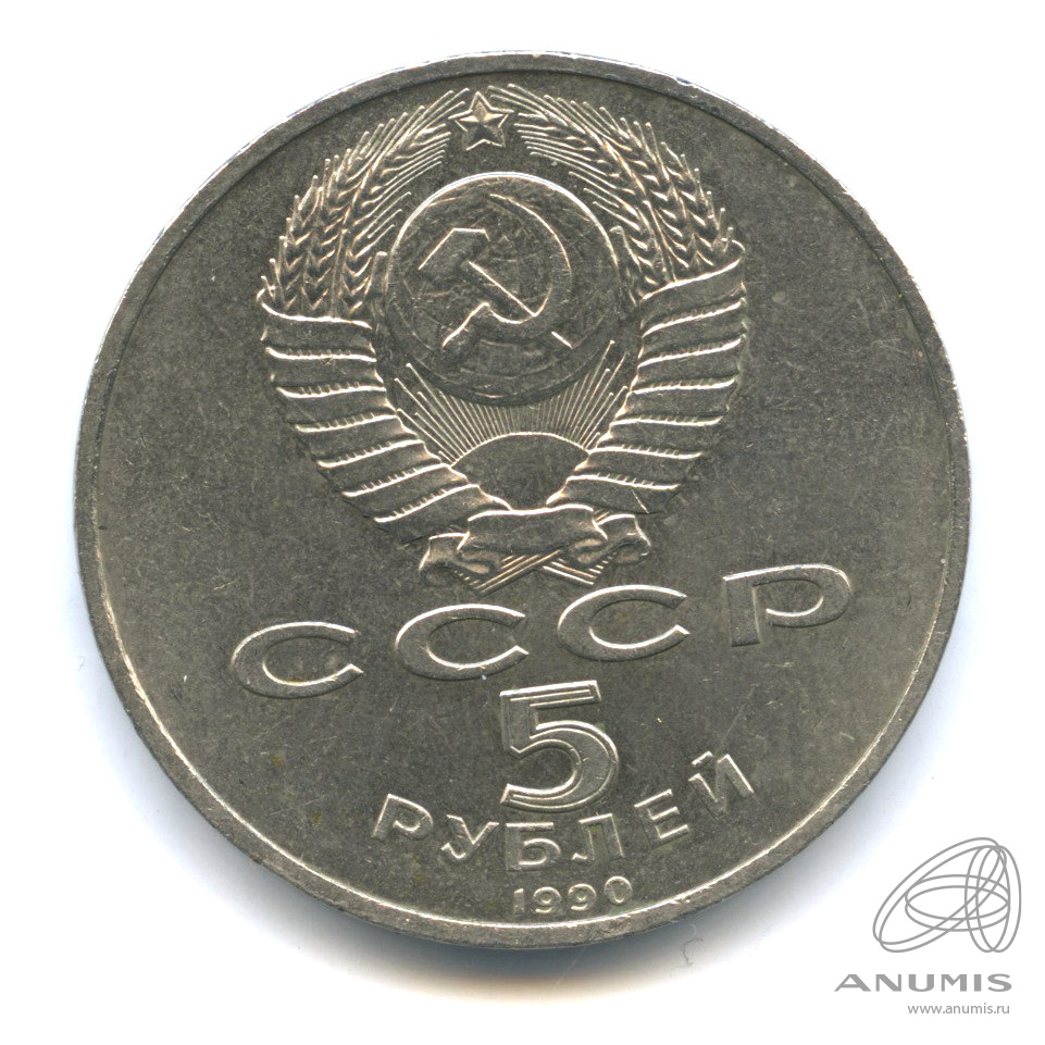 5 рублей 1990 — Матенадаран