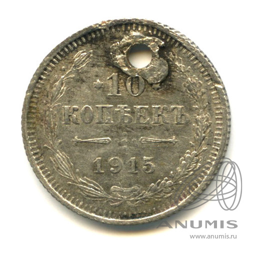 10 копеек 1915 ВС — Орел нового типа. Отверстие (Орел нового типа)