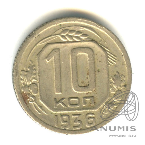 10 копеек 1936 — Венок 7 лент