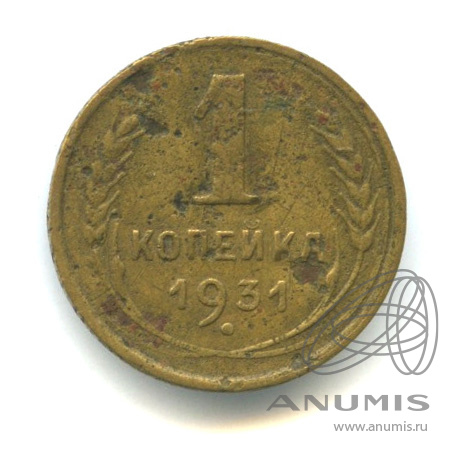 1 копейка 1931