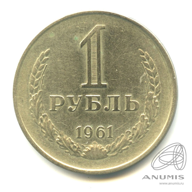 1 рубль 1961