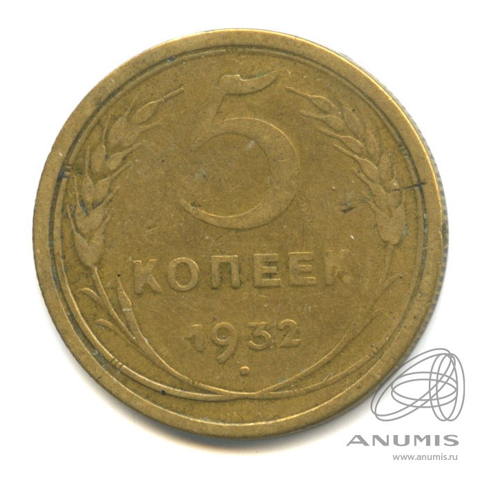 5 копеек 1932 — Венок 7 лент. Круговая надпись