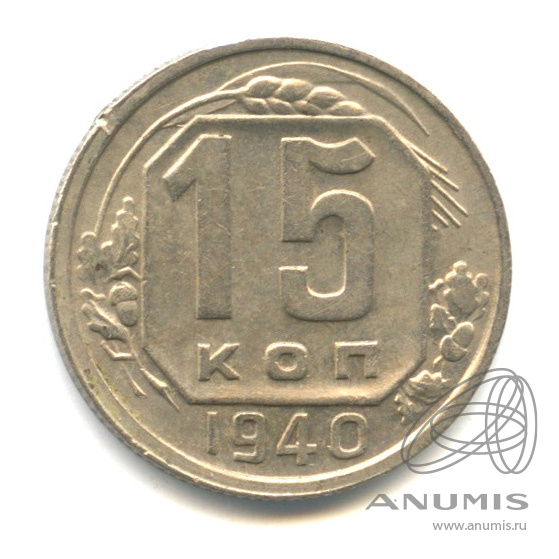 15 копеек 1940 — Венок 11 лент