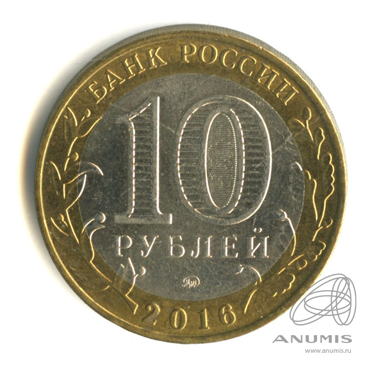10 рублей 2016 ММД — Зубцов, Тверская область