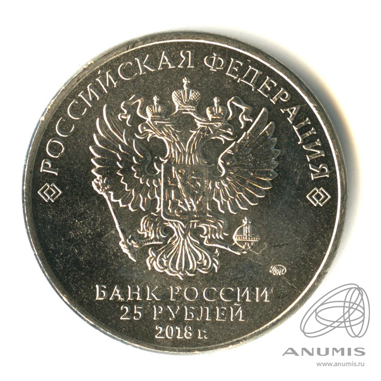 25 рублей 2018 ММД — Армейские международные игры