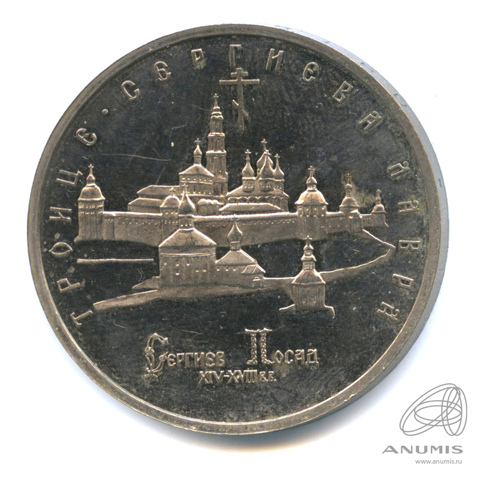 5 рублей 1993 ЛМД — Троице-Сергиева лавра, г. Сергиев Посад. В капсуле