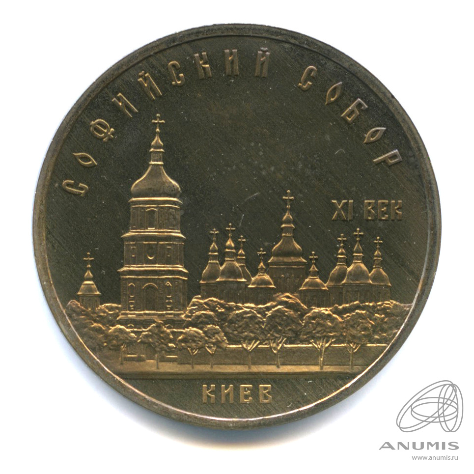 5 рублей 1988 — Софийский собор. В капсуле