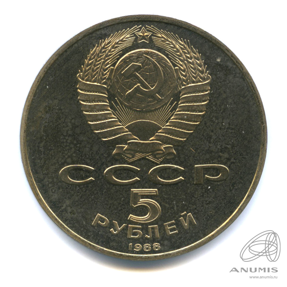 5 рублей 1988 — Софийский собор. В капсуле