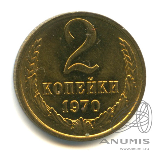 2 копейки 1970