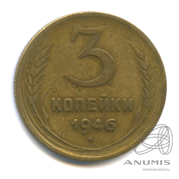 3 копейки 1946 — Венок 11 лент. л/c: Звезда выпуклая (фигурная) (л/c: Звезда выпуклая (фигурная))