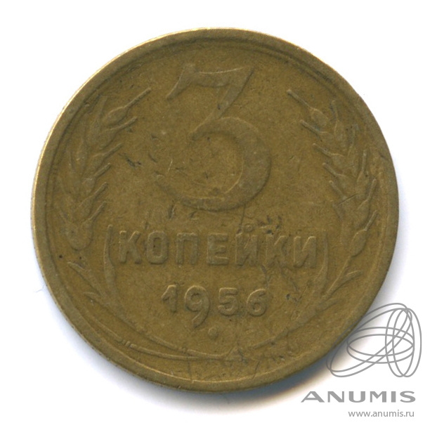 3 копейки 1956 — Венок 16 лент