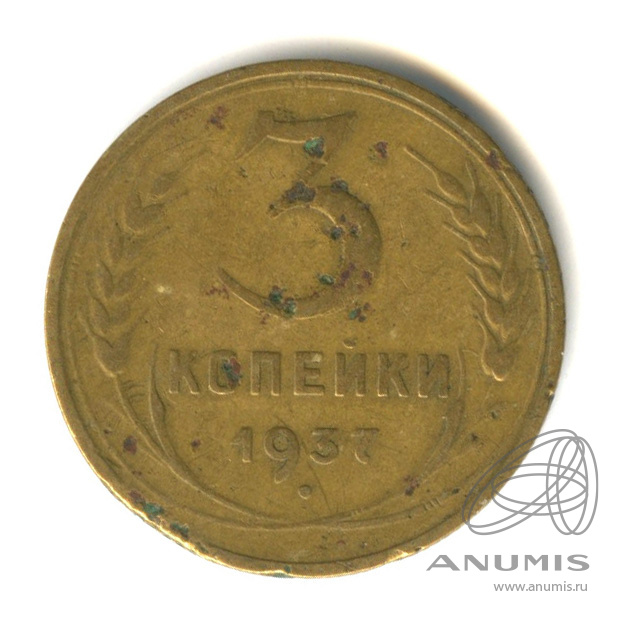3 копейки 1937 — Венок 11 лент. л/c: Звезда выпуклая (фигурная) (л/c: Звезда выпуклая (фигурная))