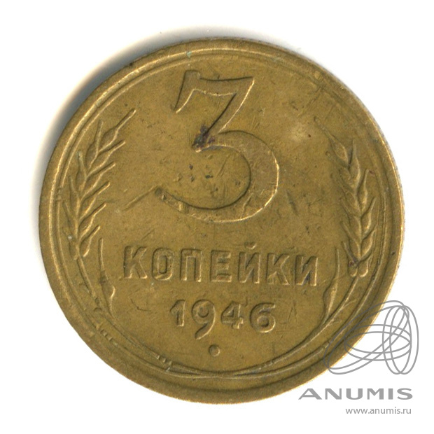 3 копейки 1946 — Венок 11 лент. л/c: Звезда выпуклая (фигурная) (л/c: Звезда выпуклая (фигурная))