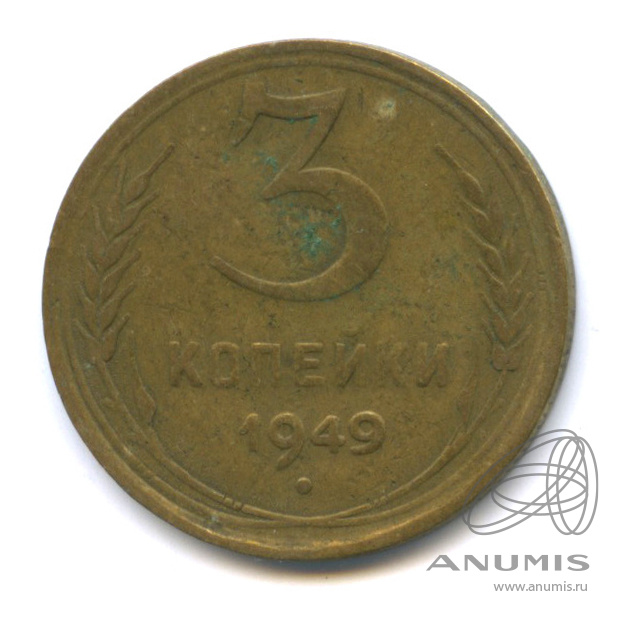 3 копейки 1949 — Венок 16 лент. л/c: Звезда выпуклая (фигурная) (л/c: Звезда выпуклая (фигурная))
