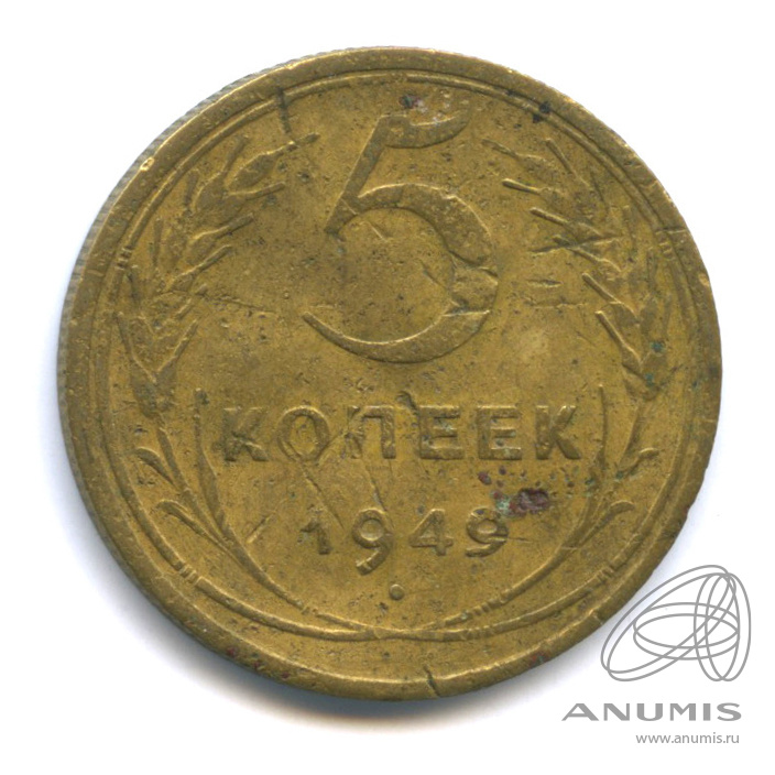 5 копеек 1949 — Венок 16 лент