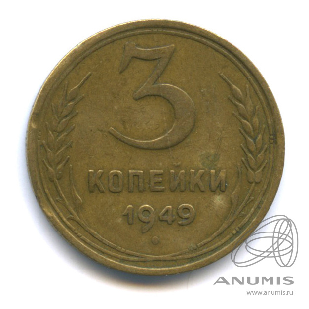 3 копейки 1949 — Венок 16 лент. л/c: Звезда выпуклая (фигурная) (л/c: Звезда выпуклая (фигурная))