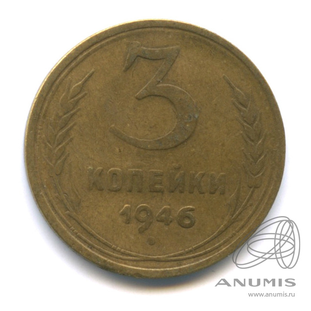 3 копейки 1946 — Венок 11 лент. л/c: Звезда выпуклая (фигурная) (л/c: Звезда выпуклая (фигурная))
