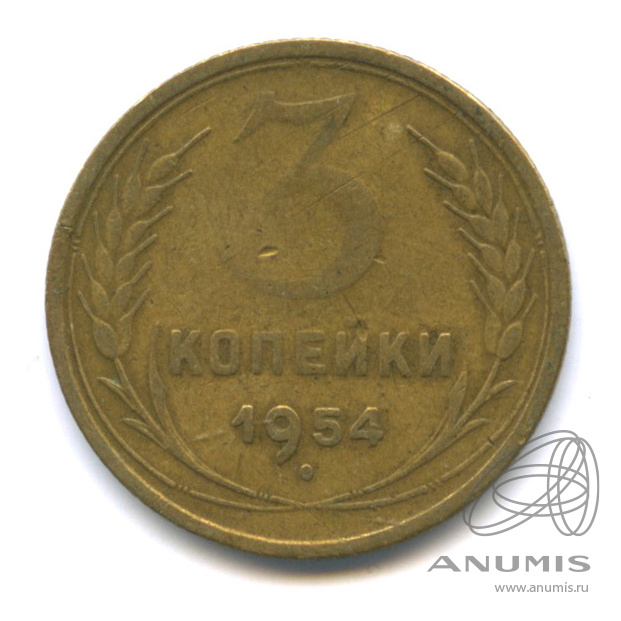 3 копейки 1954 — Венок 16 лент