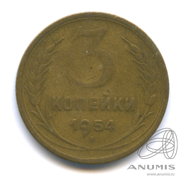3 копейки 1954 — Венок 16 лент