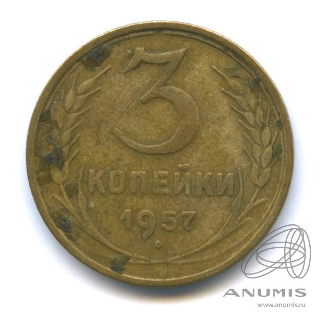 3 копейки 1957 — Венок 15 лент