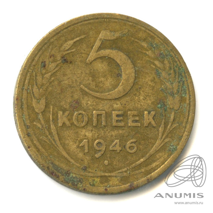 5 копеек 1946 — Без круговой надписи