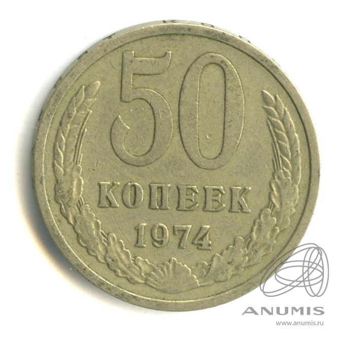 50 копеек 1974
