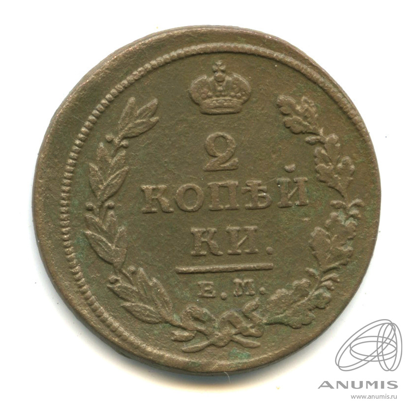 2 копейки 1812 ЕМ НМ «Орел 1810 г. Обычный 1812 ЕМ НМ». Российская ...