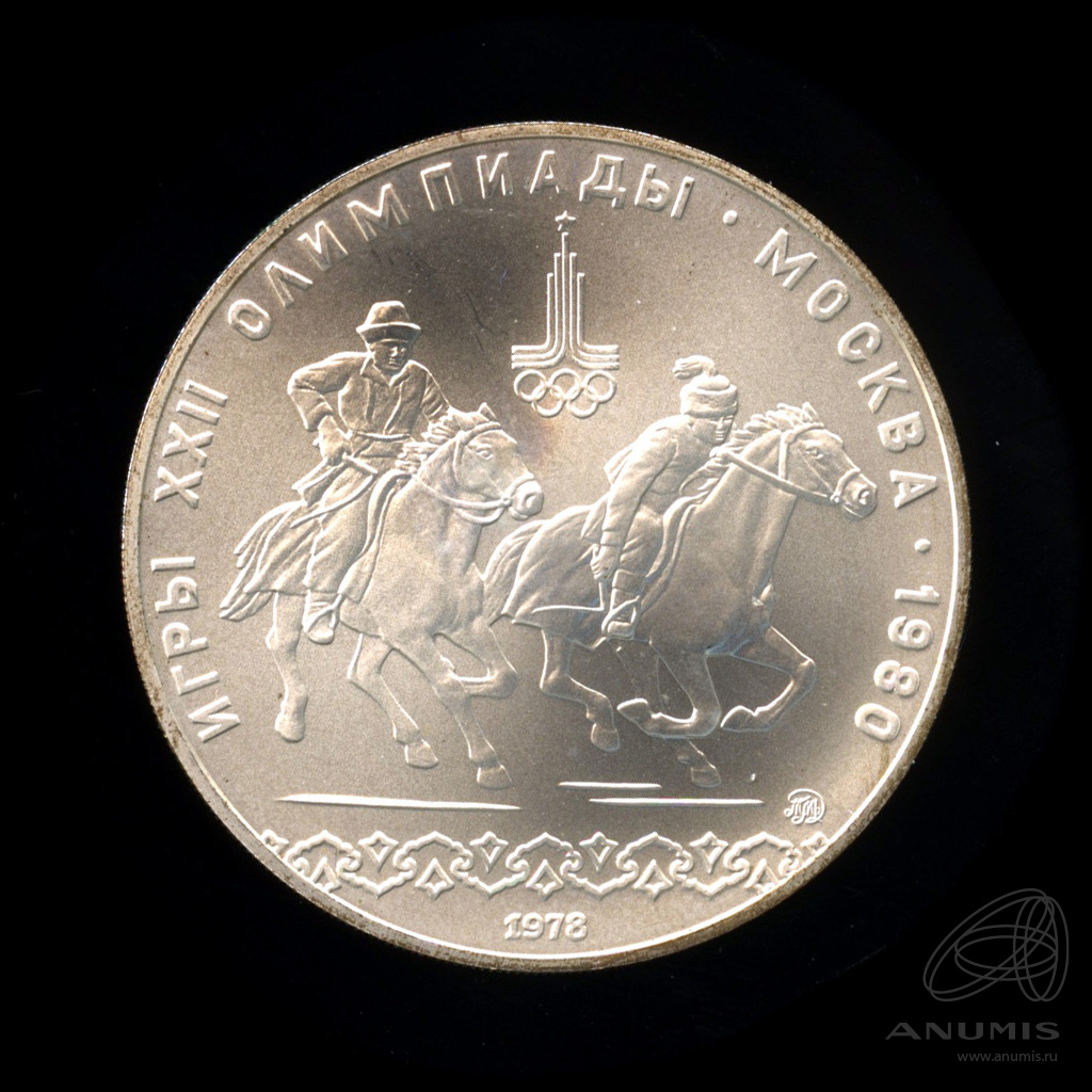 10 рублей 1978 ММД — Национальные виды спорта: Догони девушку. В капсуле