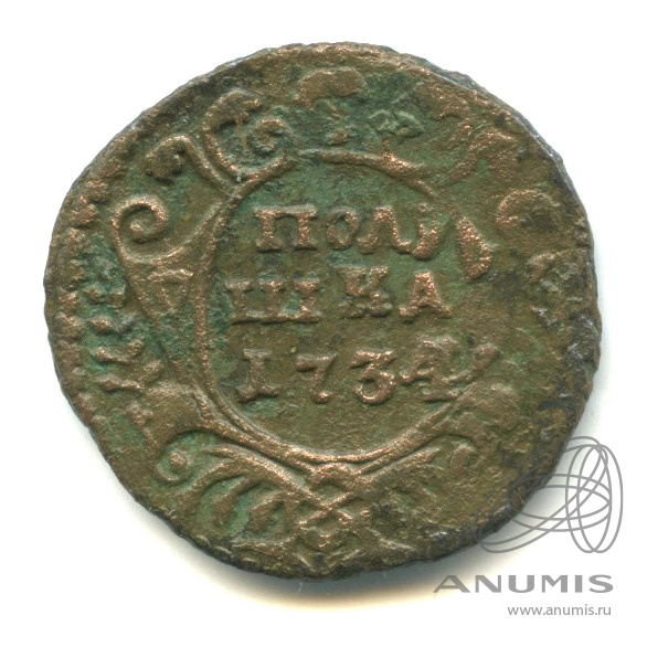 Полушка (¼ копейки) 1734 — (¼ копейки) - Орел 1730 г (Орел 1730 г.)