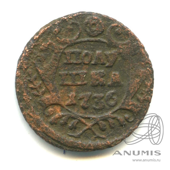 Полушка (¼ копейки) 1736 — (¼ копейки) - Орел 1735 г (Орел 1735 г.)