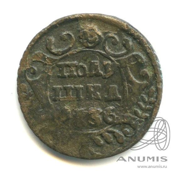 Полушка (¼ копейки) 1736 — (¼ копейки) - Орел 1735 г (Орел 1735 г.)