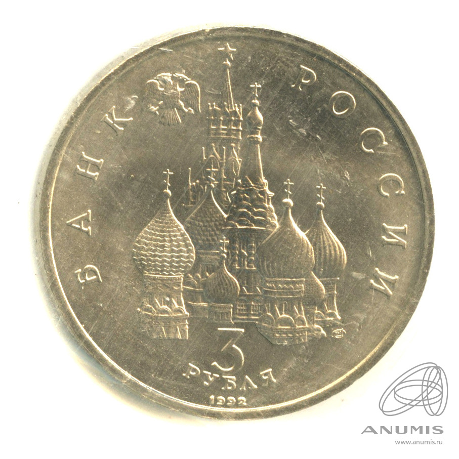 3 рубля 1992 ЛМД — 750-летие Победы Александра Невского на Чудском озере. В запайке