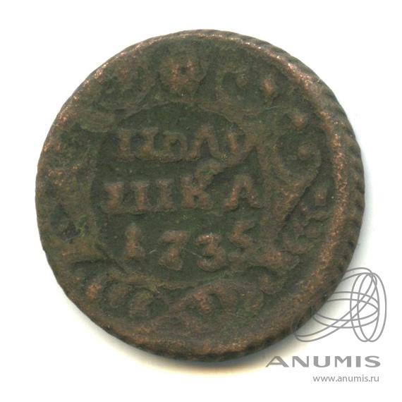Полушка (¼ копейки) 1735 — (¼ копейки) - Орел 1730 г (Орел 1730 г.)