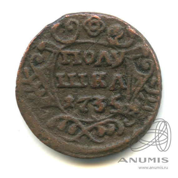 Полушка (¼ копейки) 1735 — (¼ копейки) - Орел 1730 г (Орел 1730 г.)