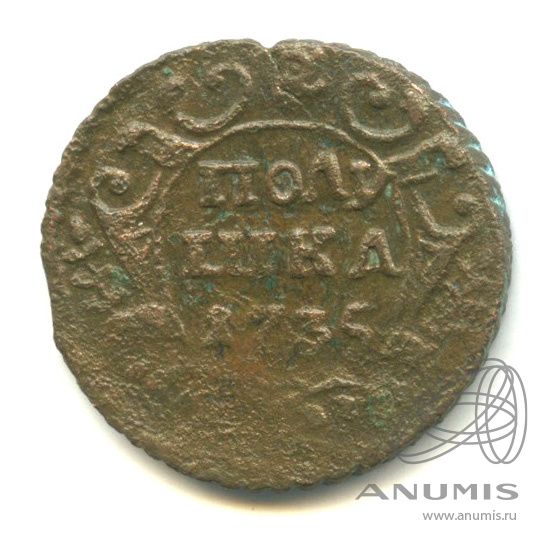 Полушка (¼ копейки) 1735 — (¼ копейки) - Орел 1730 г (Орел 1730 г.)