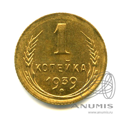 1 копейка 1939 — Венок 11 лент. Штемпельный блеск