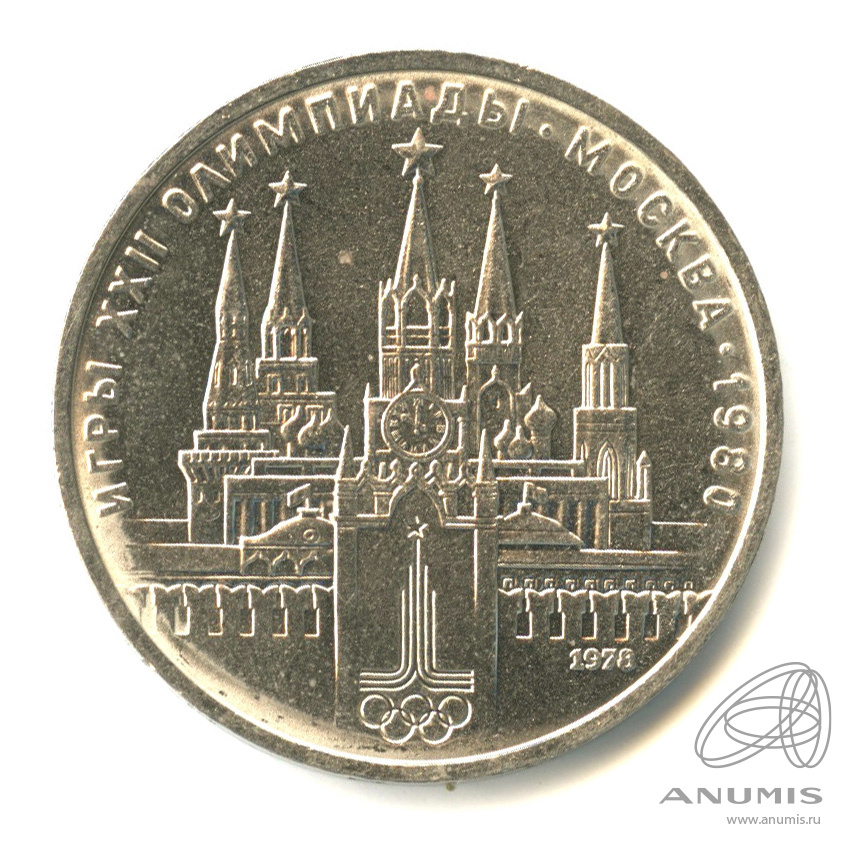 1 рубль 1978 — Кремль
