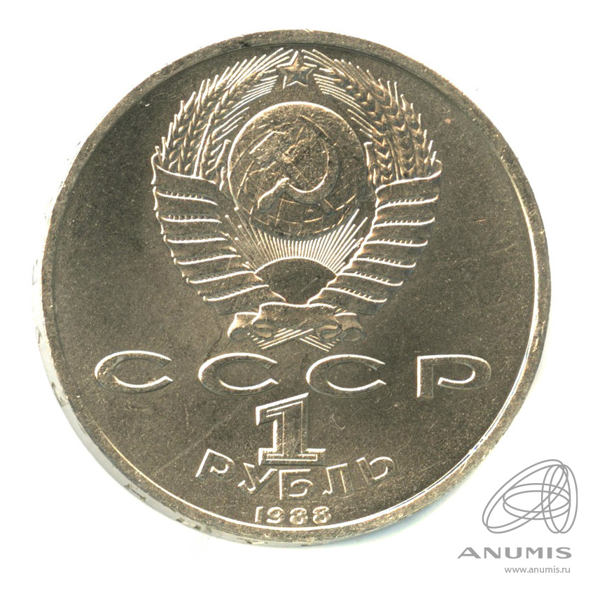 1 рубль 1988 — 120 лет со дня рождения А.М.Горького