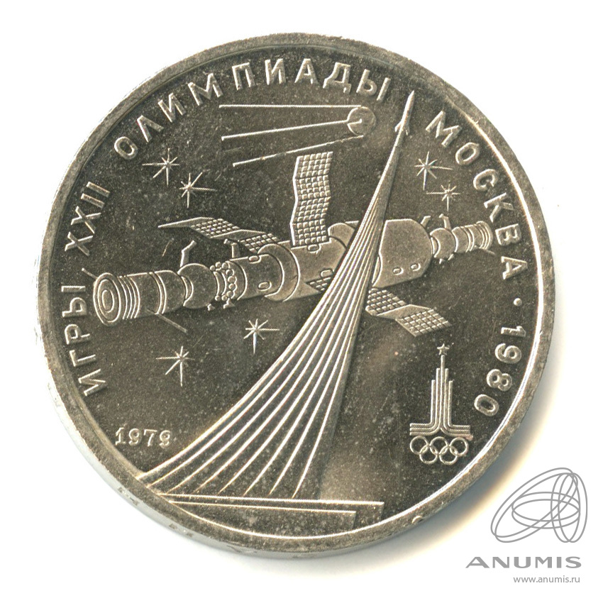 1 рубль 1979 — Монумент Покорителям космоса